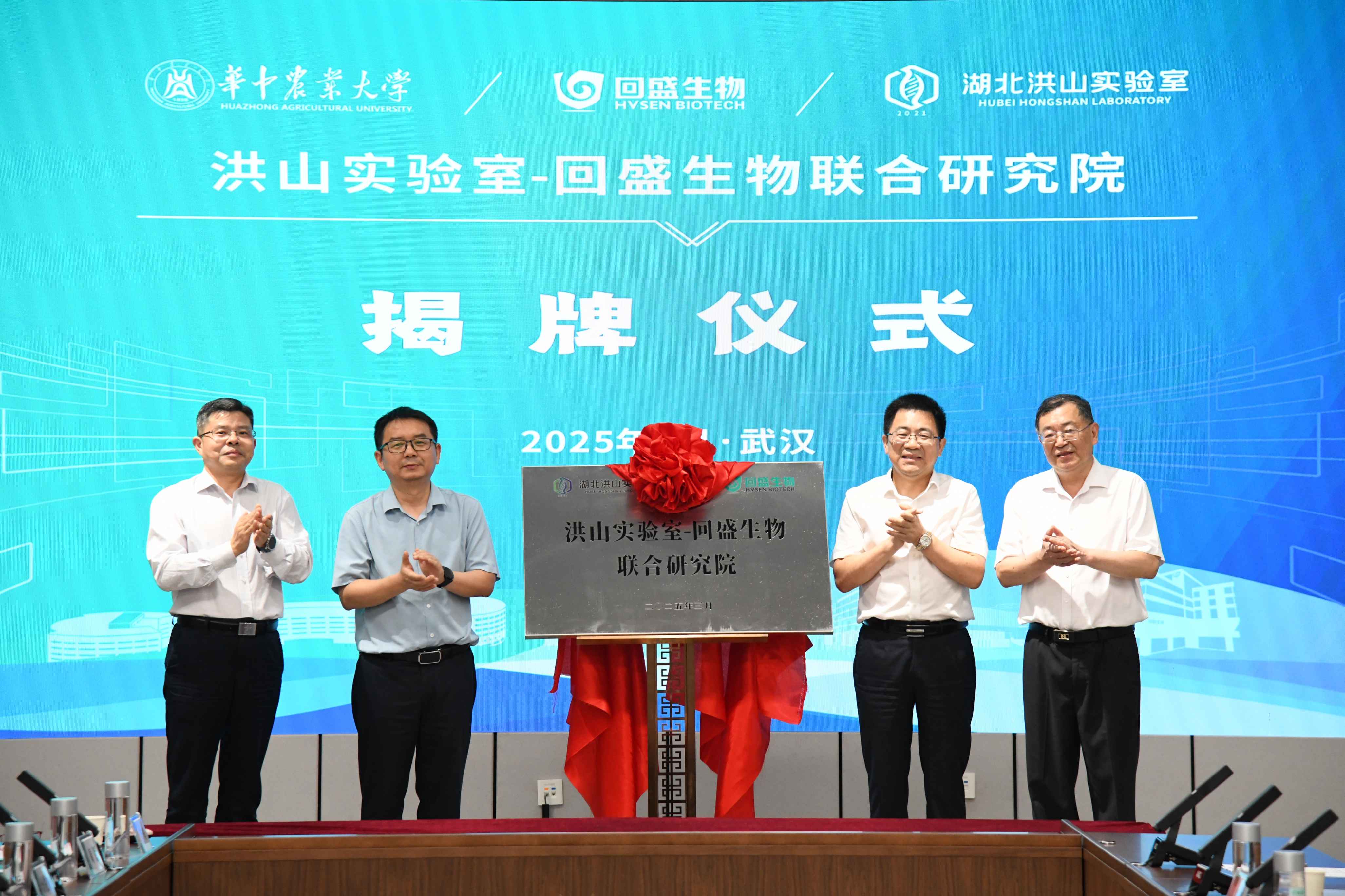 回盛生物與華中農(nóng)業(yè)大學(xué)、湖北洪山實(shí)驗(yàn)室共建聯(lián)合研究院