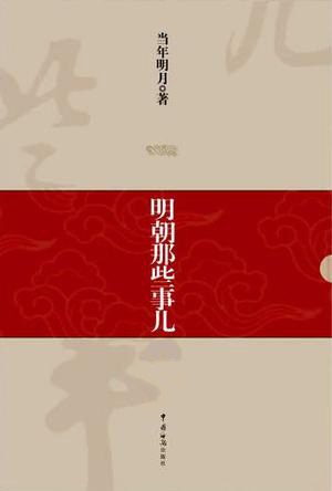 讀《明朝那些事兒》有感—羅瓊碧