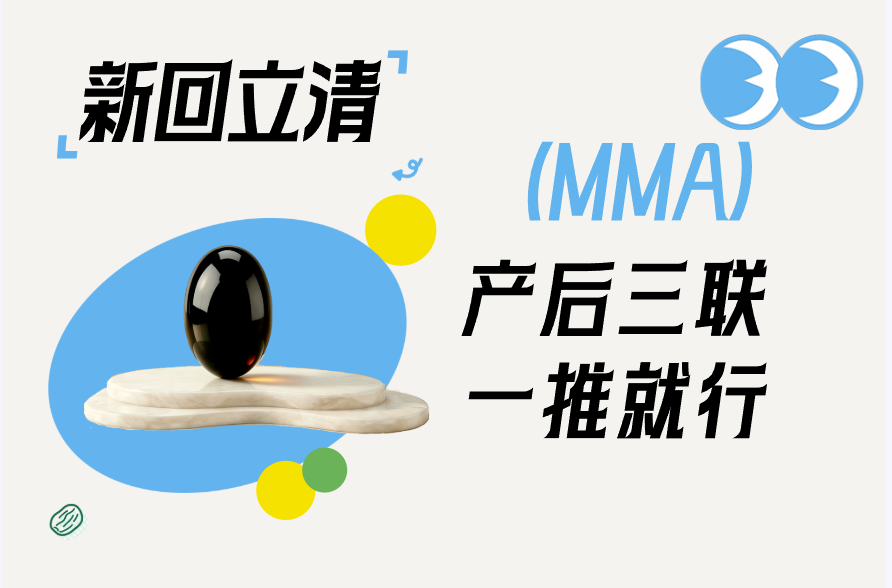 “产后三联，一推就行”新回立清内涵解读